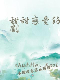 甜甜恋爱的电视剧