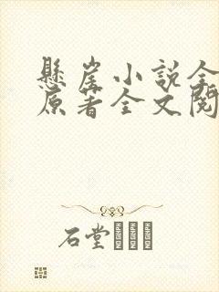 悬崖小说全勇先原著全文阅读