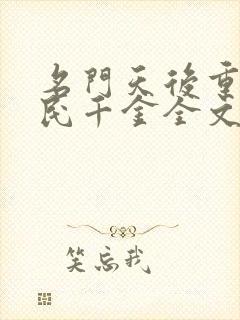 名门天后重生国民千金全文免费阅读