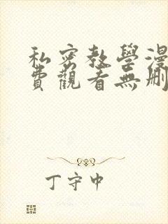 私密教学漫画免费观看无删减