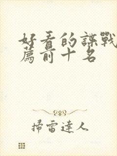 好看的谍战剧推荐前十名