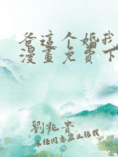 爸这个婚我不结漫画免费下拉式六漫画