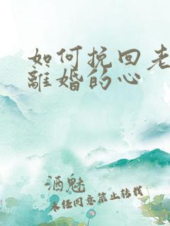 如何挽回老公要离婚的心