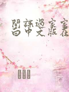 间谍过家家代号白中文版在线观看