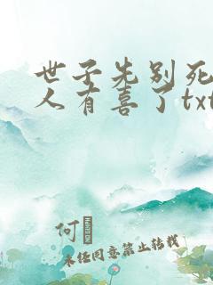 世子先别死,夫人有喜了txt下载