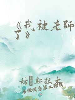 《我被老师拯救了》