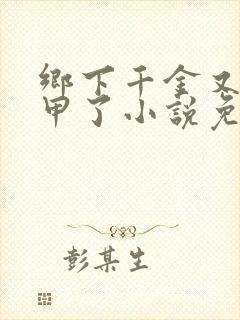 乡下千金又掉马甲了小说免费阅读