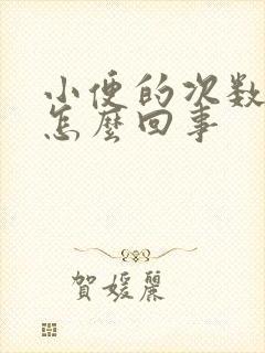 小便的次数多是怎么回事