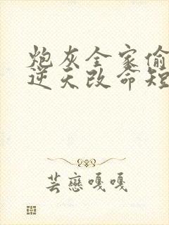 炮灰全家偷听我逆天改命短剧