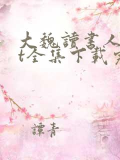 大魏读书人txt全集下载完本