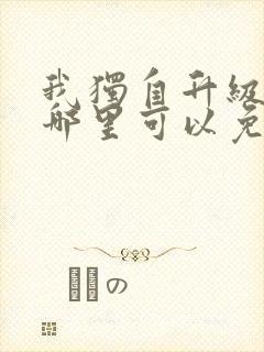 我独自升级漫画哪里可以免费