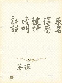 许晴彼得原著小说叫什么名字