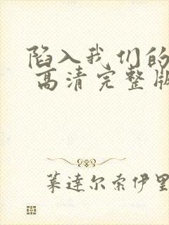 陷入我们的热恋 高清完整版