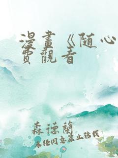 漫画《随心》免费观看