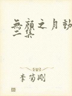 无颜之月动漫第二集
