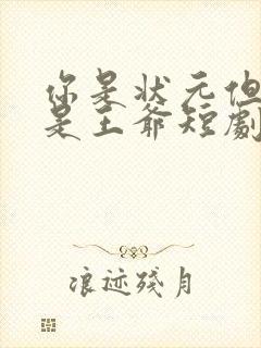 你是状元但你爹是王爷短剧主演