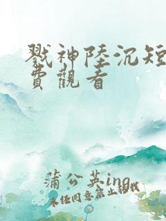 戮神陆沉短剧免费观看