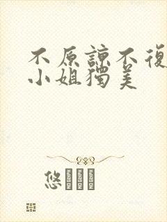 不原谅不复合苏小姐独美