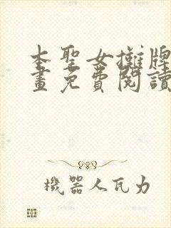 本圣女摊牌了漫画免费阅读下拉式奇漫屋