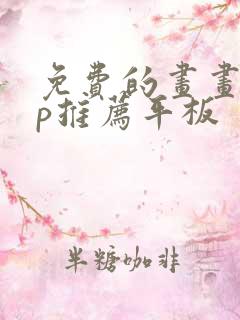 免费的画画app推荐平板