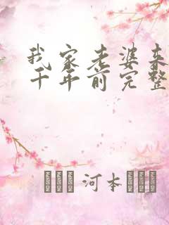 我家老婆来自一千年前完整漫画