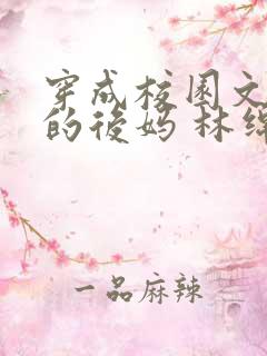 穿成校园文男主的后妈 林绵绵