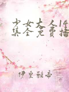 少女大人146集全免费播放