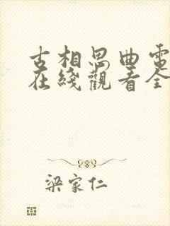 古相思曲电视剧在线观看全集免费