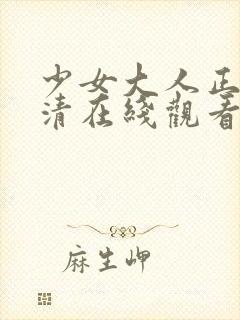 少女大人正版高清在线观看