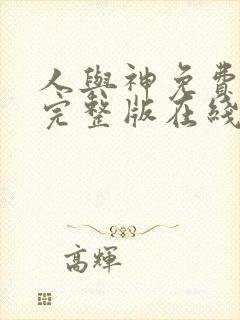 人与神免费观看完整版在线全集