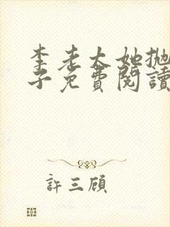 李老太她抛夫弃子免费阅读