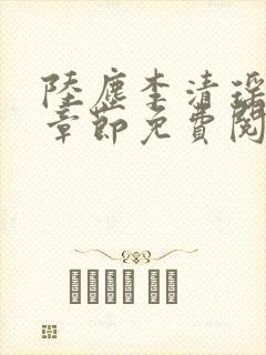 陆尘李清瑶超前章节免费阅读