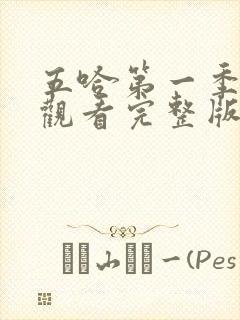 五哈第一季在线观看完整版免费