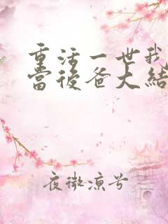 重活一世我再不当后爸大结局