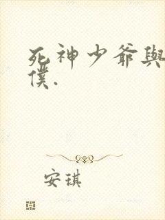 死神少爷与黑女仆.