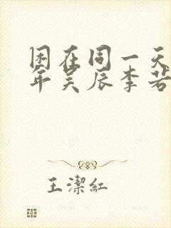 困在同一天一千年吴辰李若冰