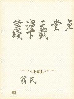 禁漫天堂免费在线下载