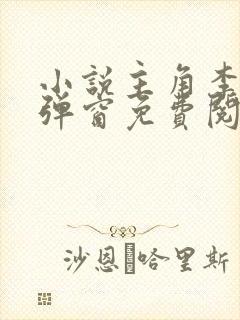 小说主角李晋无弹窗免费阅读