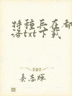 特种兵在都市杨洛txt下载