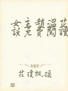 女主赵温芷的小说免费阅读