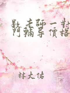 数老师一对一上门辅导价格