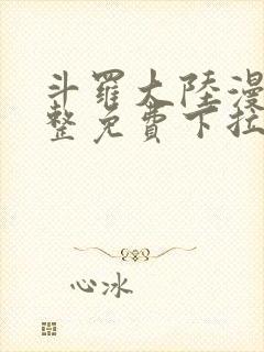 斗罗大陆漫画完整免费下拉式六漫画