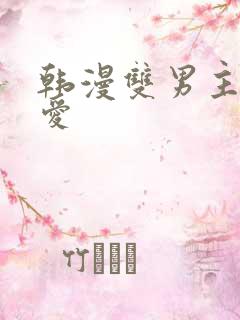 韩漫双男主强制爱