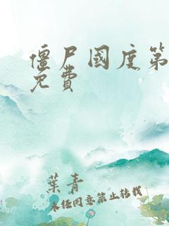 僵尸国度第6季免费