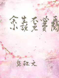 余生不必再相见小说免费阅读