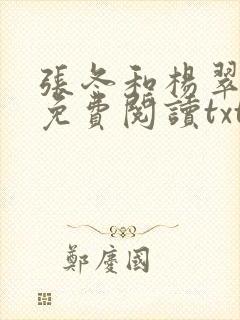 张冬和杨翠全文免费阅读txt下载