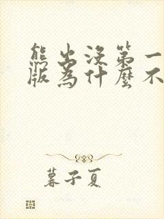 熊出没第一季旧版为什么不播