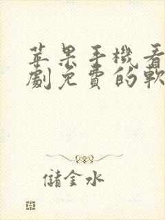 苹果手机看电视剧免费的软件