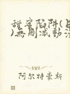 甜蜜陷阱(日漫)无删减动漫