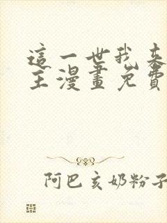 这一世我来当家主漫画免费阅读漫画